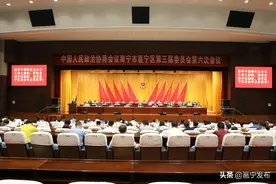 中国人民政治协商会议南宁市邕宁区第三届委员会召开第六次会议图片
