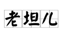 天津话里的“老坦儿”是怎么来的?指的什么样的人?图