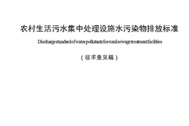 重庆市《农村生活污水集中处理设施水污染物排放标准》图片