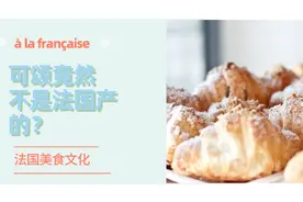 美食文化 | 誉有法国专属的可颂（Croissant竟然不是法国的？图片