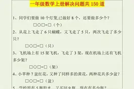 一年级应用题150道，必须给孩子练习，考试轻松得高分图片