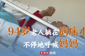 瞬间泪崩！94岁老人躺在病床上不停地呼喊妈妈图片