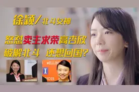 学霸高杏欣帮美破解伪码还想回国？北斗女神徐颖：你去造时光机吧图片