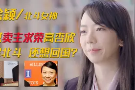 学霸高杏欣帮美破解伪码还想回国？北斗女神徐颖：你去造时光机吧图片