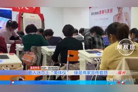 售价上万元的“美容仪”让福州百名老人着迷，记者暗访后发现蹊跷图片