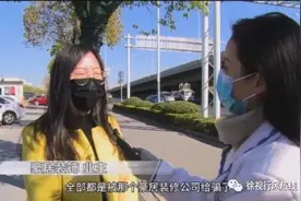 “家装”还是“假装”？徐州这些“跑路公司”怎么治！图片