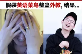 假装成英语菜鸟整蛊外教，结果……视频封面