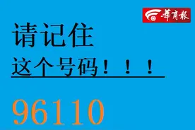 96110！全国公安反诈专用号码正式开通 接到这个电话千万别挂图片
