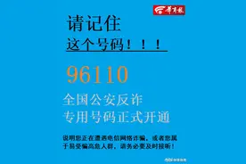 96110！全国公安反诈专用号码正式开通 接到这个电话千万别挂图片