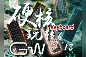 「硬核推荐」七键降临，6.18机械键盘可要买“稳”了图片
