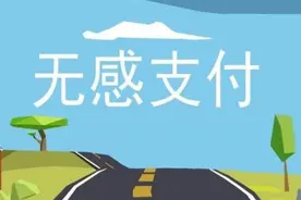 比支付宝还方便的“无感支付”来了！真的是拿走就可以吗？图片