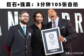 创造了吉尼斯世界纪录的8位明星图片
