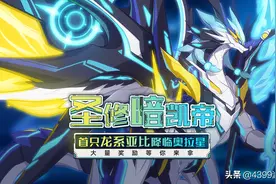 奥拉星手游攻略：圣修暗凯帝！龙系霸主真的强的没边了吗？图片