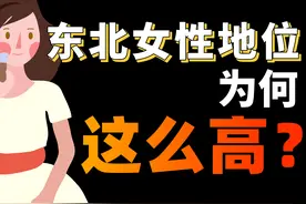 东北人看过来，为啥东北女性的地位特别高？图片