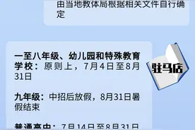 定了！河南又一省辖市中小学暑假时间公布！全省已有7地公布图片
