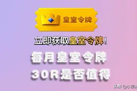 皇室战争：每个月的皇室令牌，能不能氪出大佬的样子？图片