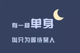 有一种单身叫只为等待某人。以下拒绝异性追求的句子，建议收藏图片