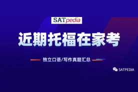 近期托福在家考-独立口语/写作真题汇总！早申人数明显增长图片
