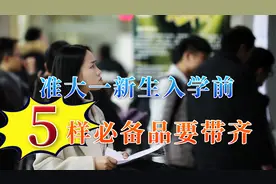 准大一新生入学前，这5样东西要一件不少带齐，否则会很麻烦图片