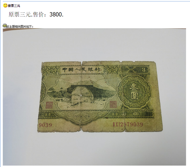 我国唯一一张三元钱币,一张就上万(苏三币三元最新价格) - 凑外百科