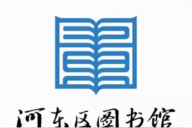 关于河东区图书馆嘉华中心馆区阅览自习区域预约入馆规则的补充通知图片