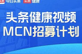 头条健康视频MCN招募计划 正式启动图片