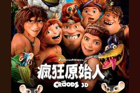 浅析《疯狂原始人》：打破守旧的观念，勇敢地迎接生活的变化图片