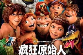 浅析《疯狂原始人》：打破守旧的观念，勇敢地迎接生活的变化图片