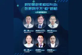 山东省肿瘤医院：规范黑色素瘤诊与治，医患携手不“瘤”遗憾图片