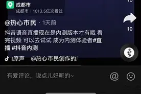 抖音正内测语音直播功能，支持8个观众同时聊天图片