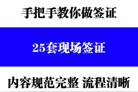 施工员必须了解的，25套现场签证，手把手教你如何有效地签证图片