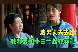 中国女性的处境：渣男丈夫去世，她却要跟小三一起办葬礼！家庭片图片