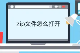zip文件怎么打开