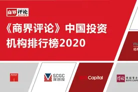 《商界评论》中国投资机构排行榜2020图片