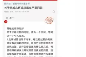 市民反映北环城路堵车等问题 长春市市长公开电话办公室有了回复图片