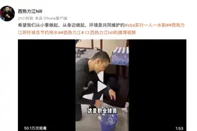 西热力江：一己之力推动CBA实行一人一水制图片