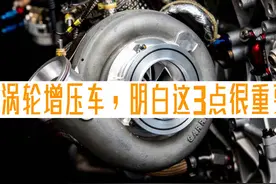 开涡轮增压车，注意这三点，发动机少出毛病图片