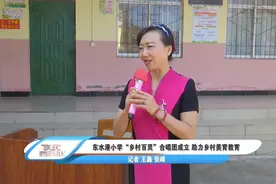 东水港小学“乡村百灵”合唱团成立 助力乡村美育教育图片