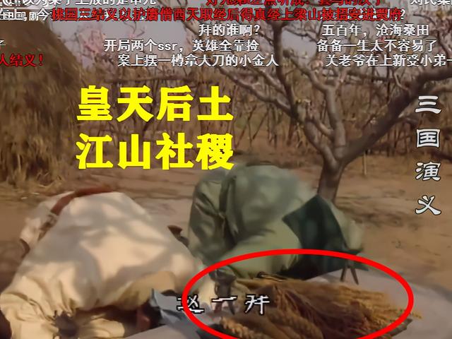 《三国演义》桃园结义拜的是关二爷？弹幕“神吐槽”太搞笑，绝了