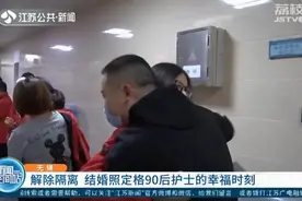 无锡：解除隔离 结婚照定格90后护士的幸福时刻图片