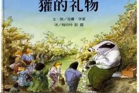 《獾的礼物》：正确面对亲人和自己的死亡，才是真正的死亡教育图片