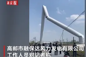 江苏一风力发电机倒塌折成数截被指质量问题 公司回应：正对其鉴定图片