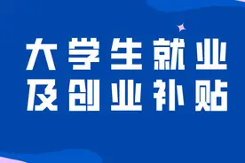 8000元就业补贴！本科和大专生都能领！还有10000元创业补贴图片