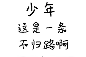 我们终究还是踏上了这条路：高中图片
