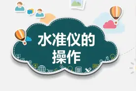 「测量仪器操作」水准仪的操作演示，一看就懂图片