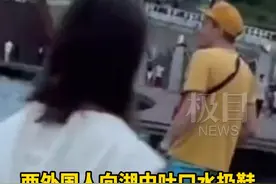 俩外国人向郑州如意湖吐口水扔鞋，官方回应图片