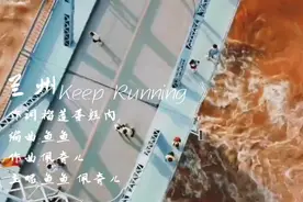 《兰州keep running》图片