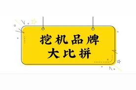 盘点国际7大挖机品牌，谁是当之无愧的挖机之王？图片