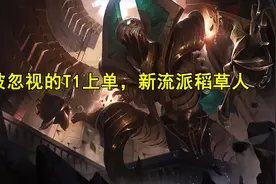 LOL：另辟蹊径，上单稻草人“余震回血流”玩法，被忽视的T1上单图片