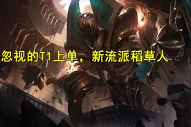 LOL：另辟蹊径，上单稻草人“余震回血流”玩法，被忽视的T1上单图片